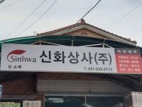 신화상사