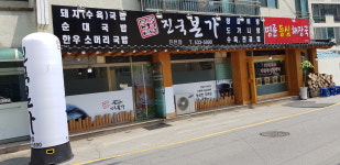 진국본가&명륜등심해장국 진천점