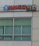캐슬부부치과의원