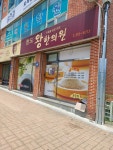 청도왕한의원