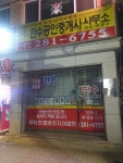 한수공인중개사사무소
