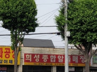 희성종합알뜰매장