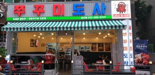 쭈꾸미도사 부평삼산점