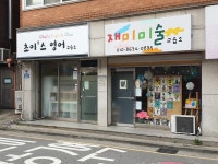 초이스영어교습소