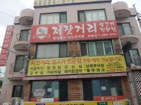 저잣거리생고기전문점남도감자탕추어탕