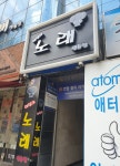 히딩크노래연습장