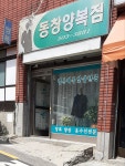 동창양복점