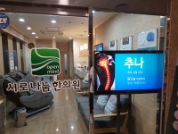 365동백 서로나눔 한의원