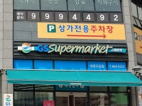 GS더프레시 세종도담점