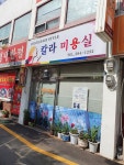 칼라미용실