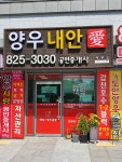 양우내안애공인중개사사무소