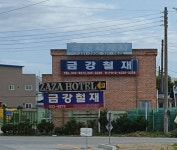 금강철재