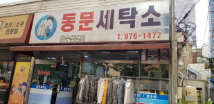 동문세탁소
