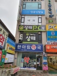 한아람약국
