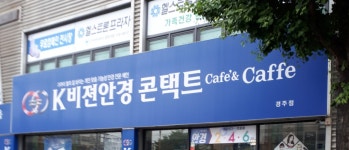 K비젼안경 경주점