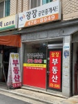 광장공인중개사사무소