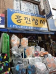 흥진상사