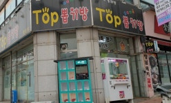 탑뽑기방 탑동점