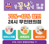 무인 아이스크림 세계과자 꽁꽁냠냠 안성1호점