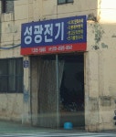 성광전기