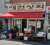 예천상회