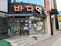 바다약국