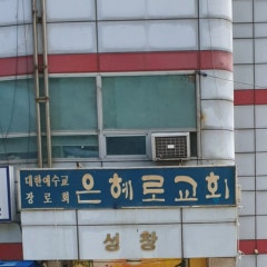 은혜로교회