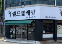 24셀프빨래방 많은물소리