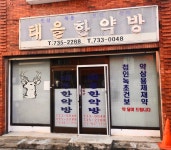 태을한약방