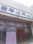 광우세탁소