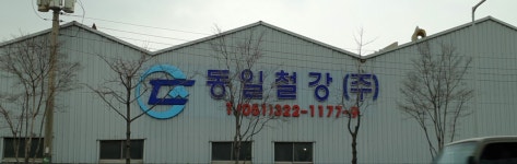 동일스틸럭스