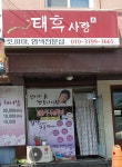 태후사랑 교문점