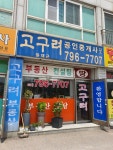 고구려공인중개사사무소