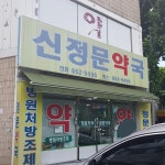 신정문약국