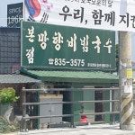 망향비빔국수 본점