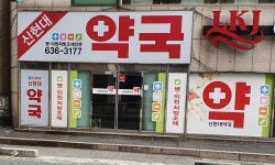 신현대약국