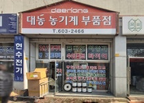 대동농기계부품점