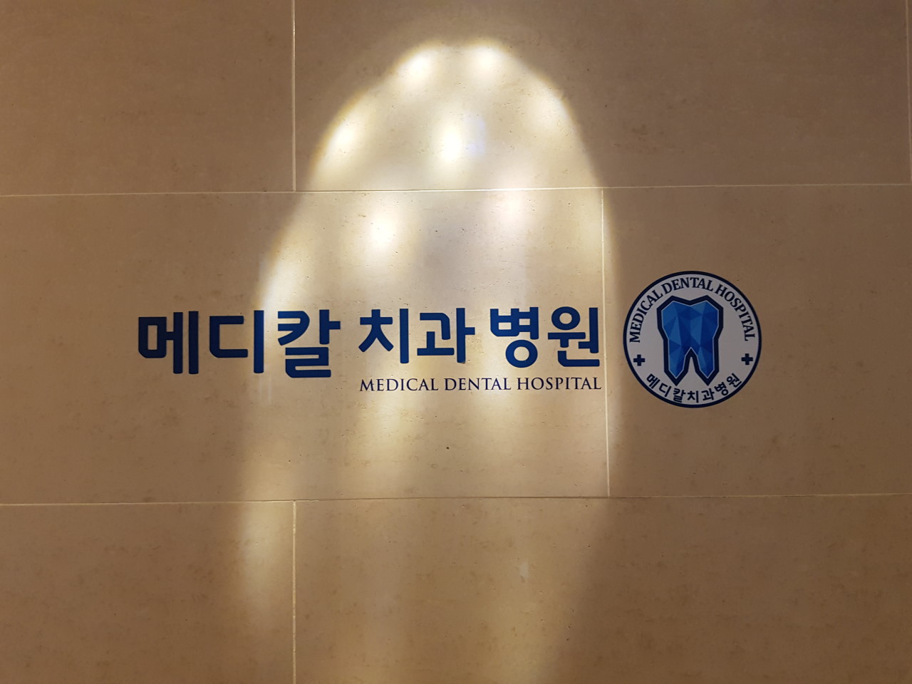 메디칼치과병원 광고