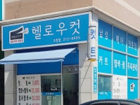 헬로우컷 포레스티아점 | 헬로우컷 오창점