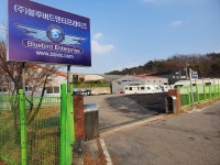 블루버드엔터프라이즈 이천본부전시장
