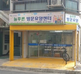 늘푸른방문요양센타 시설 사진