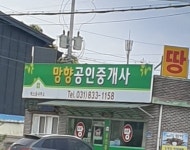 망향공인중개사사무소