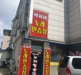 럭셔리노래연습장