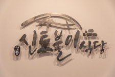 성읍신토불이식당