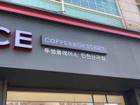 투썸플레이스 인천산곡점