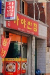 가야반점