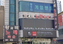 왕과비노래타운