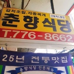 춘향식당