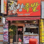 우만동오향족발