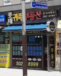 롯데귀족부동산중개사무소